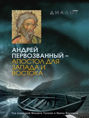 cover image of Андрей Первозванный – апостол для Запада и Востока
